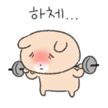 운동하기 싫어... 힝구...