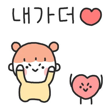 내가 더! 사랑해! (여친)