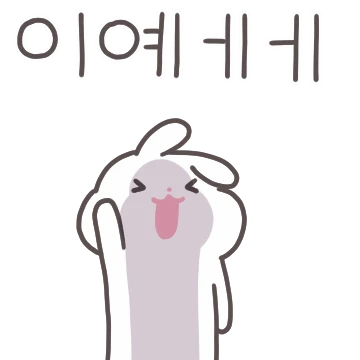 공손한 송송이는 쬬아욥