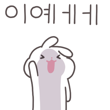 공손한 송송이는 쬬아욥