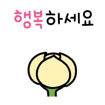 귀욤 톡톡 손글씨