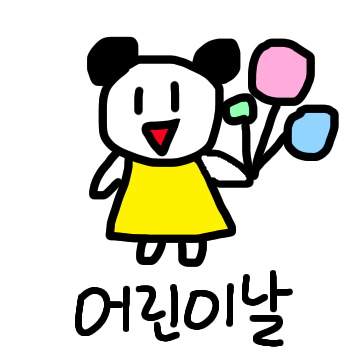 오늘은 무슨날이지?