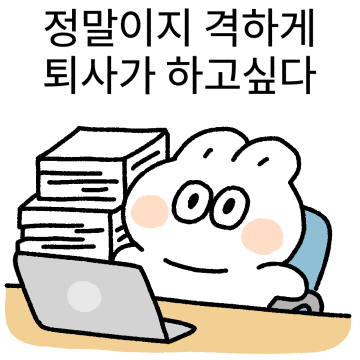 퇴준생 나토