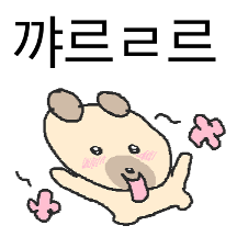 아자아자 긍정 똥개 3