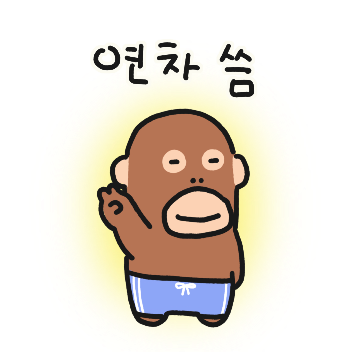 몽필이의 얼렁뚱땅 사회생활