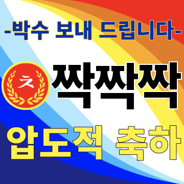 축하는 현수막과 함께