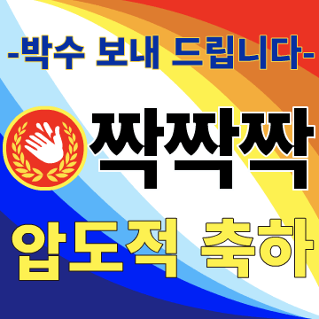 축하는 현수막과 함께