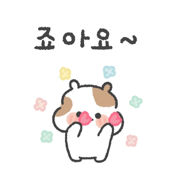 니가 좋아! 쫑멍이