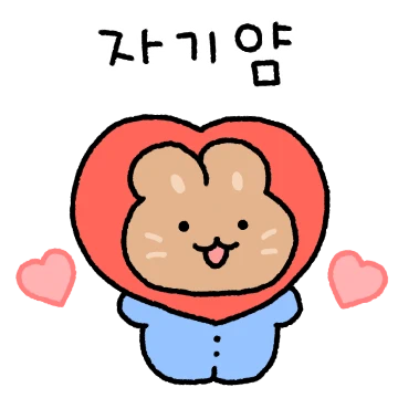토밤이는 오늘도 사랑해