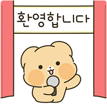 공손한 곰손이의 단톡방 한마디