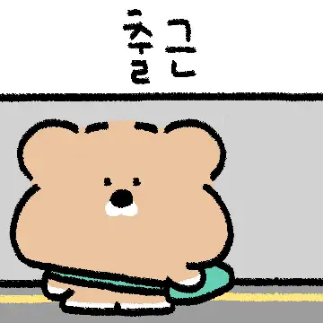 출근..! 카곰이