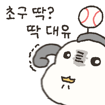 충청도 야구팬 뱁새