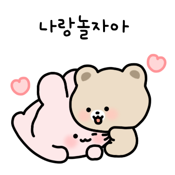 우리는 앙증맞은 커플이야(앙곰.ver)