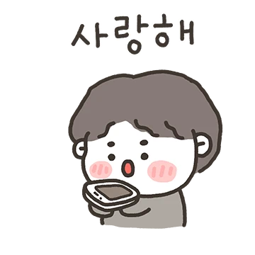 내가 더 사랑해 ! (남자친구 버전)
