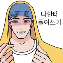 코딩남사친~내 사랑도 커밋해줘~