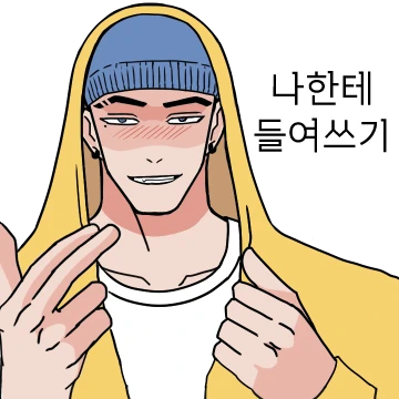 코딩남사친~내 사랑도 커밋해줘~