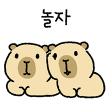 까봉이는 카피바라!2