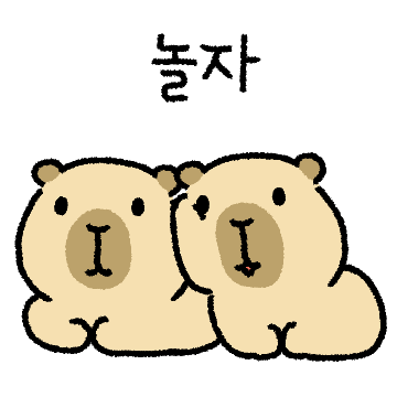 까봉이는 카피바라!2