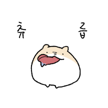 나는 함찌, 다 먹찌