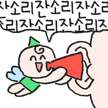 과격한 잔소리 요정