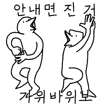 내기를 좋아하는 김내기