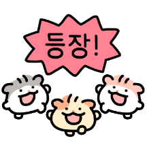 하나 둘 셋 햄!