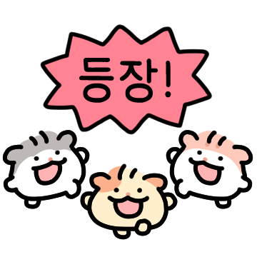 하나 둘 셋 햄!