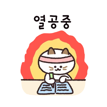 흰냥이 단추는 시험공부중