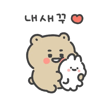 곰철이와 토숙이(곰철이꺼)