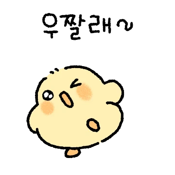 콩만한 병아리 콩아리!