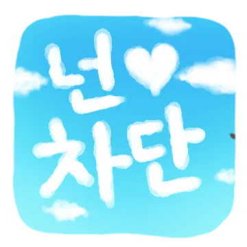 맑은 하늘에 내 마음