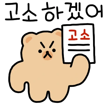 고소하겠어! 진상곰
