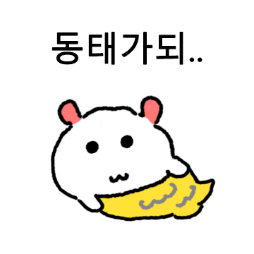 동태눈깔 김동태 2