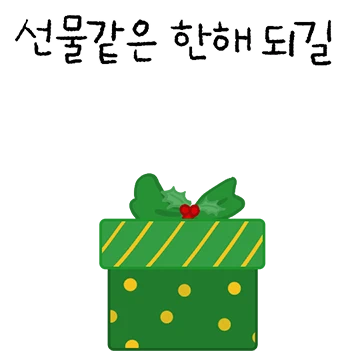 땡큐 베리 크리스마스 봉봉!