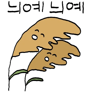 사회생활은 갈대처럼