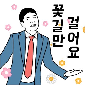 박대리의 오바스런 봄날
