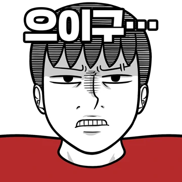 으이구... 인간아 !! 옥쨩티콘 3