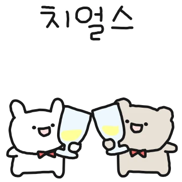 쪼꼬미들의 다정하게 전하는 톡