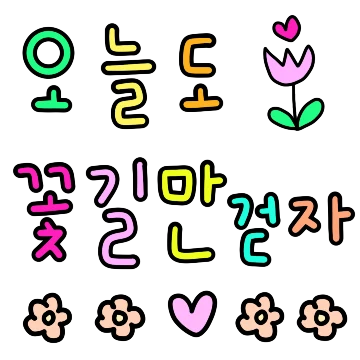 요즘 핫한 오늘도 긍정티콘 예쁜말 손글씨