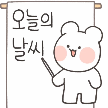 오늘의 날씨