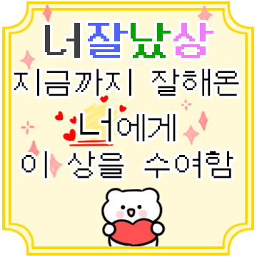 너 잘나서 주는 상