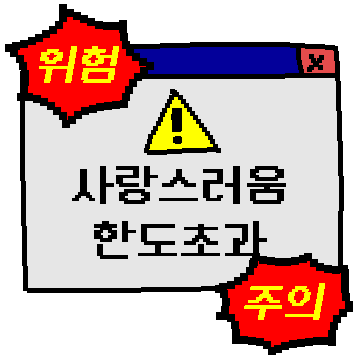 주접티콘 3