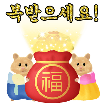 골든햄찌의 왕큰 새해인사
