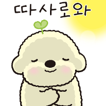 따사로운 희동이
