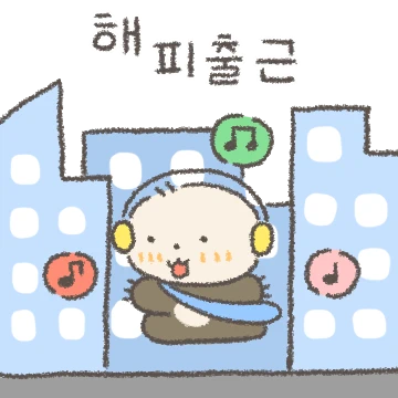 해피! 해사원은 회사가 쪼아
