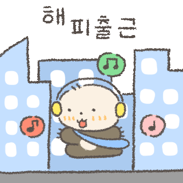 해피! 해사원은 회사가 쪼아