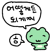 어떻게든 되게찌! 깨꾸링