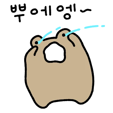 눈물이 멈추지 않는 망뚱엉ㅠ
