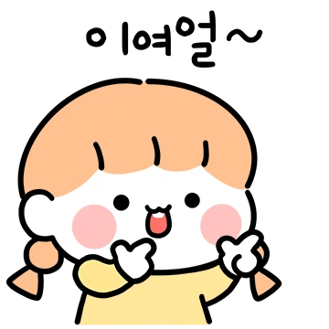 안떨어질거얌! 껌딱지 여친