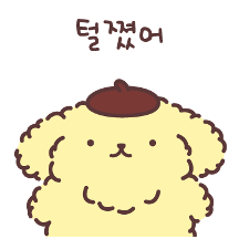 폼폼푸린 오늘은 뭐해?